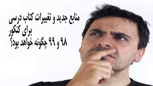 منابع جدید و تغییرات کتاب درسی برای کنکور