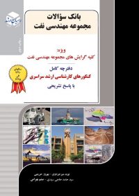 بانک سوالات مجموعه مهندسی نفت | انتشارات راهیان ارشد