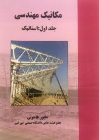 کتاب مکانیک مهندسی | انتشارات راهیان ارشد