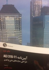کتاب آیین نامه ACI318-11 طراحی سازه های بتنی و تفسیر | انتشارات راهیان ارشد