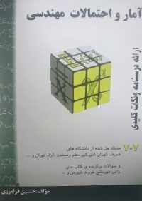 کتاب آمار و احتمال مهندسی | انتشارات راهیان ارشد