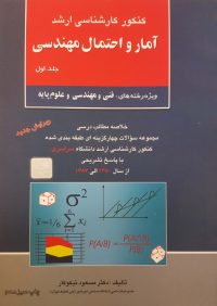 کتاب آمار و احتمال مهندسی جلد اول | انتشارات راهیان ارشد