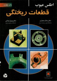 کتاب اطلس عیوب قطعات ریختگی | انتشارات آزاده ( راهیان ارشد )
