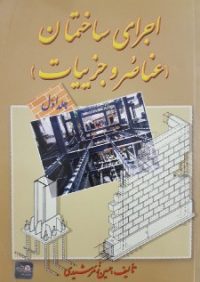 کتاب اجرای ساختمان ( عناصر و جزییات ) جلد اول | انتشارات آزاده ( راهیان ارشد )