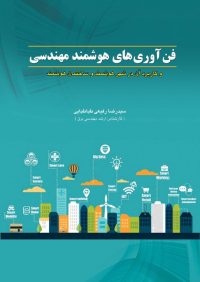 کتاب فن آوری های هوشمند مهندسی | انتشارات آزاده ( راهیان ارشد )