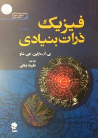 کتاب فیزیک ذرات بنیادی | انتشارات راهیان ارشد