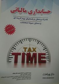 کتاب حسابداری مالیاتی | انتشارات راهیان ارشد