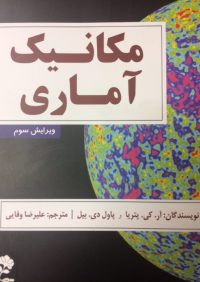 کتاب مکانیک آماری | انتشارات راهیان ارشد