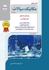 کتاب جامع مکانیک سیالات جلد 2 | انتشارات راهیان ارشد