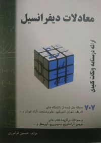 کتاب معادلات دیفرانسیل | انتشارات راهیان ارشد