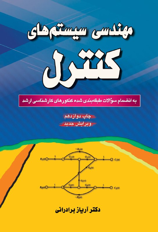 کتاب مهندسی سیستم های کنترل | انتشارات راهیان ارشد