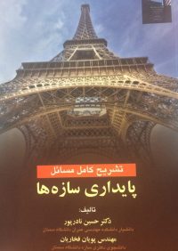 کتاب تشریح کامل پایداری سازه ها | انتشارات راهیان ارشد