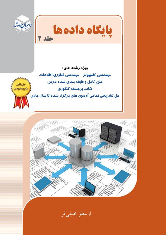 کتاب پایگاه داده ها جلد 2 | انتشارات راهیان ارشد