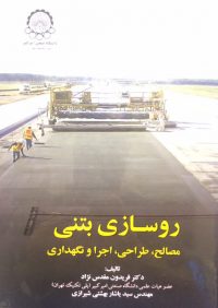 کتاب روسازی بتنی | انتشارات راهیان ارشد