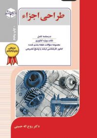کتاب طراحی اجزاء | انتشارات راهیان ارشد