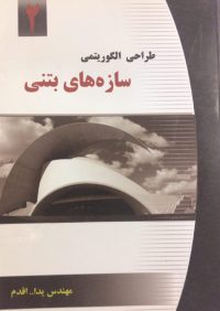 کتاب طراحی الگوریتمی سازه های بتنی | انتشارات راهیان ارشد