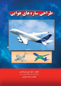 کتاب طراحی سازه های هوایی | انتشارات راهیان ارشد