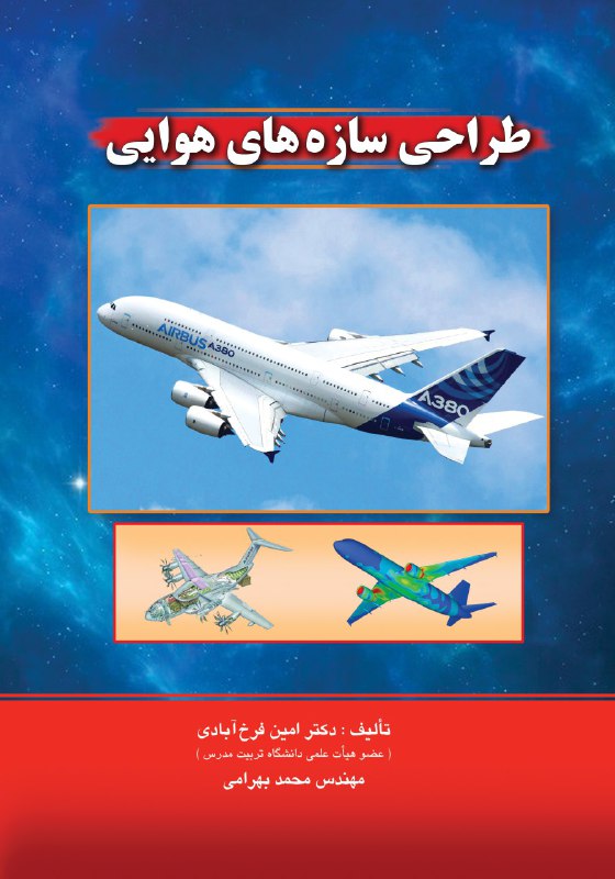 کتاب طراحی سازه های هوایی | انتشارات راهیان ارشد