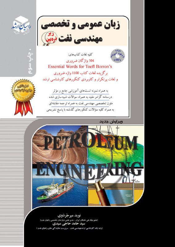 کتاب زبان عمومی و تخصصی مهندسی نفت | انتشارات راهیان ارشد