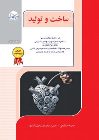 کتاب ساخت و تولید جلد 2 | انتشارات راهیان ارشد