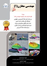 کتاب مهندسی مخازن(1) | انتشارات راهیان ارشد