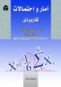 کتاب آمار و احتمالات کاربردی | انتشارات آزاده ( راهیان ارشد )
