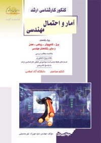 کتاب آمار و احتمال مهندسی | انتشارات آزاده (راهیان ارشد)
