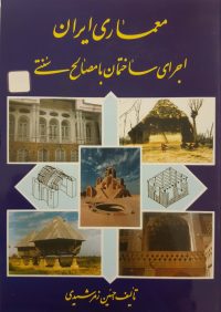 کتاب معماری ایران اجرای ساختمان با مصالح سنتی | انتشارات آزاده ( راهیان ارشد )