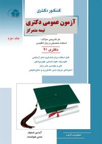 کتاب آزمون عمومی دکتری نیمه متمرکز جلد 2 / انتشارات راهیان ارشد