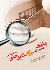 کتاب بانک جامع نقشه و دتایل های ساختمان | انتشارات آزاده ( راهیان ارشد )