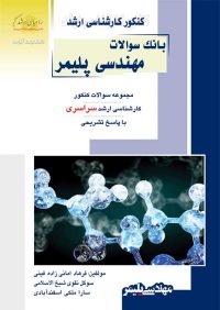 کتاب بانک سوالات مهندسی پلیمر / انتشارات راهیان ارشد