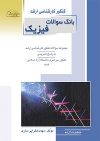 کتاب بانک سوالات فیزیک / انتشارات راهیان ارشد