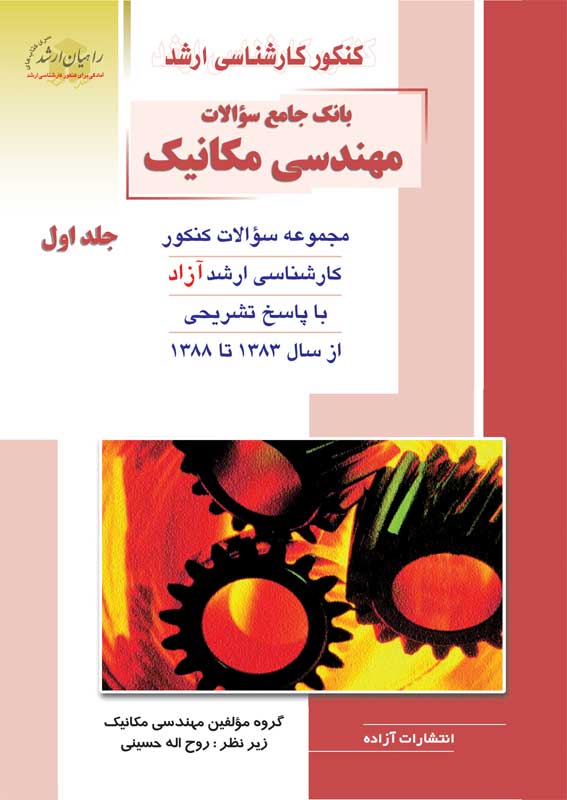 کتاب بانک جامع سوالات مهندسی مکانیک1 / انتشارات راهیان ارشد