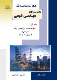 کتاب بانک سوالات مهندسی شیمی جلد 1 / انتشارات راهیان ارشد