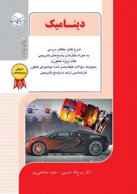 کتاب دینامیک / انتشارات راهیان ارشد