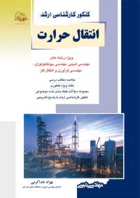 کتاب انتقال حرارت / انتشارات راهیان ارشد