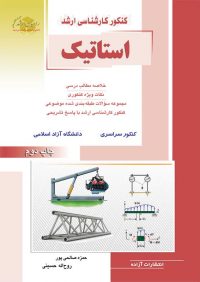 کتاب استاتیک / انتشارات راهیان ارشد