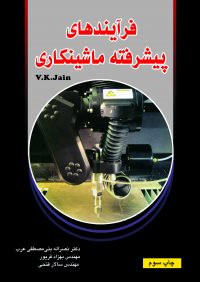 کتاب فرآیندهای پیشرفته ماشینکاری | انتشارات آزاده ( راهیان ارشد )