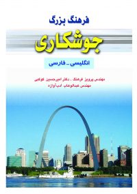 کتاب فرهنگ بزرگ جوشکاری (انگلیسی _ فارسی) | انتشارات آزاده ( راهیان ارشد )