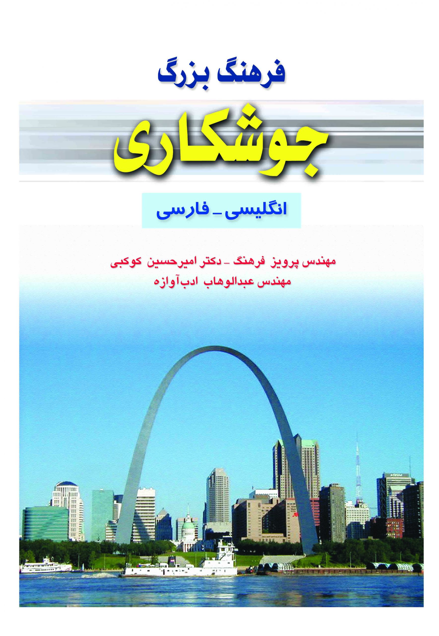 کتاب فرهنگ بزرگ جوشکاری (انگلیسی _ فارسی) | انتشارات آزاده ( راهیان ارشد )