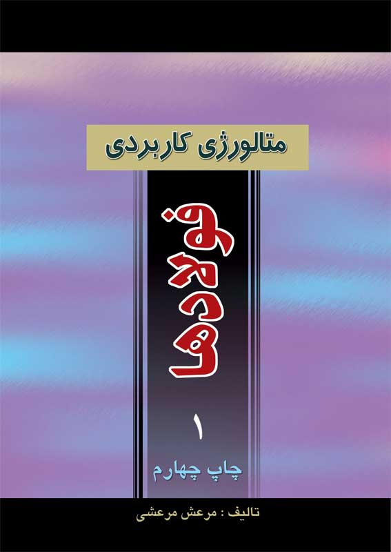 کتاب متالورژی کاربردی فولادها جلد اول | انتشارات آزاده ( راهیان ارشد )