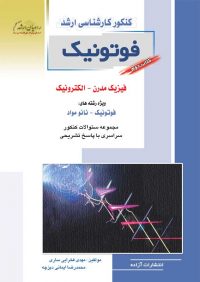 کتاب فوتونیک 2 / انتشارات راهیان ارشد