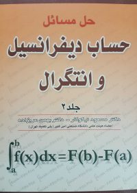 کتاب حل مسائل حساب دیفرانسیل و انتگرال جلد 2 | انتشارات آزاده ( راهیان ارشد )