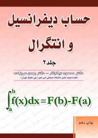 کتاب حساب دیفرانسیل و انتگرال جلد دوم | انتشارات آزاده ( راهیان ارشد )