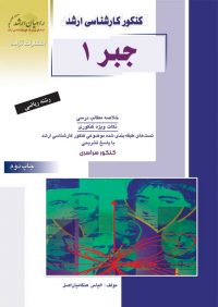کتاب جبر 1 / انتشارات راهیان ارشد