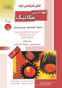 کتاب مهندسی مکانیک جلد 4 بخش 2 / انتشارات راهیان ارشد