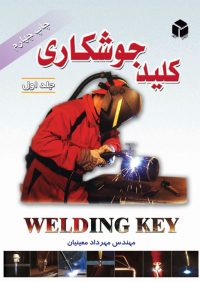 کتاب کلید جوشکاری جلد اول | انتشارات آزاده ( راهیان ارشد )