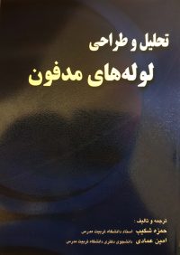 کتاب تحلیل و طراحی لوله های مدفون، آزاده تحلیل و طراحی لوله های مدفون، آزاده تحلیل و طراحی لوله های مدفون | انتشارات آزاده (راهیان ارشد)