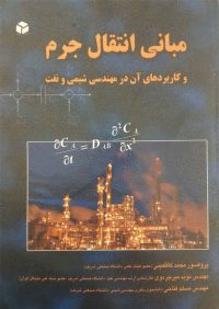 کتاب مبانی انتقال جرم | انتشارات آزاده ( راهیان ارشد )