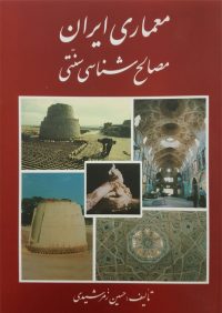 کتاب معماری ایران مصالح شناسی سنتی | انتشارات آزاده ( راهیان ارشد )